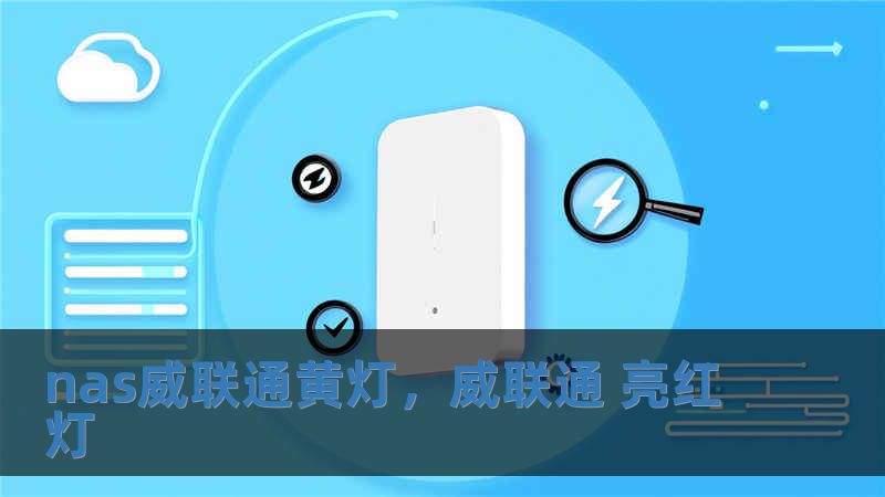 nas威聯通黃燈，威聯通 亮紅燈