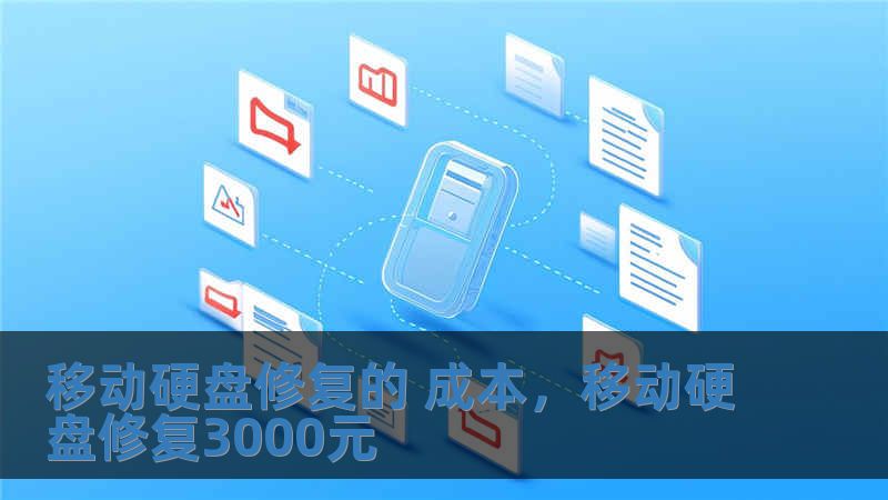 移動(dòng)硬盤修復(fù)的 成本，移動(dòng)硬盤修復(fù)3000元