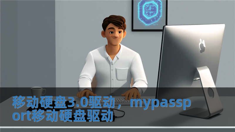 移動硬盤3.0驅動，mypassport移動硬盤驅動