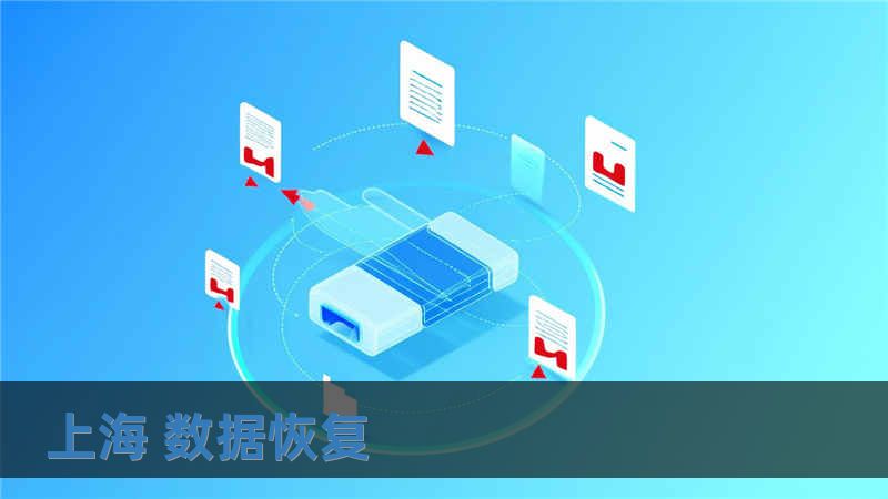 上海 數據恢復