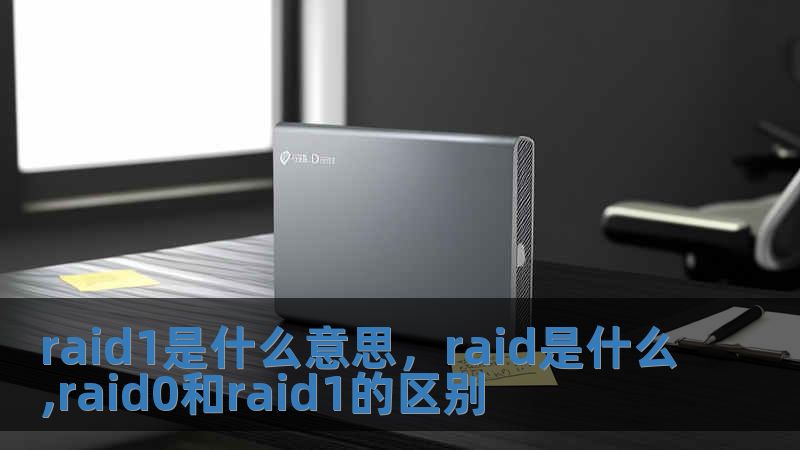 raid1是什么意思，raid是什么,raid0和raid1的區別