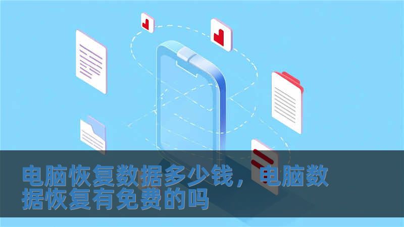 電腦恢復(fù)數(shù)據(jù)多少錢，電腦數(shù)據(jù)恢復(fù)有免費的嗎