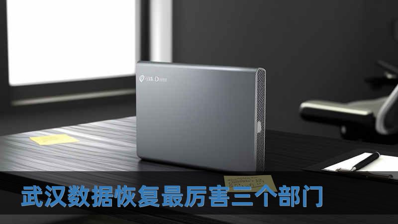 武漢數(shù)據(jù)恢復(fù)最厲害三個(gè)部門(mén)