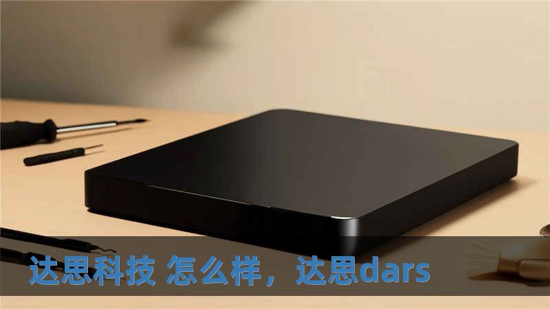 達思科技 怎么樣，達思dars