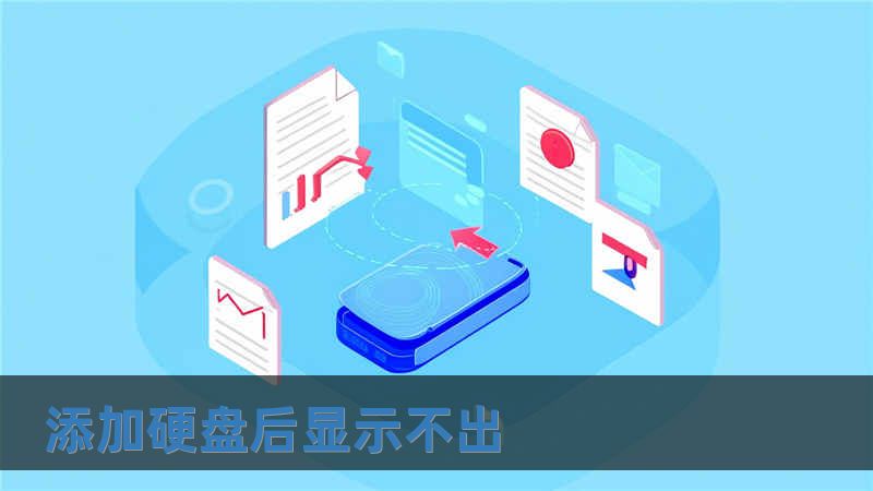 添加硬盤后顯示不出