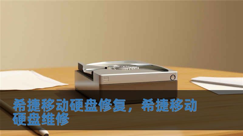 希捷移動硬盤修復，希捷移動硬盤維修