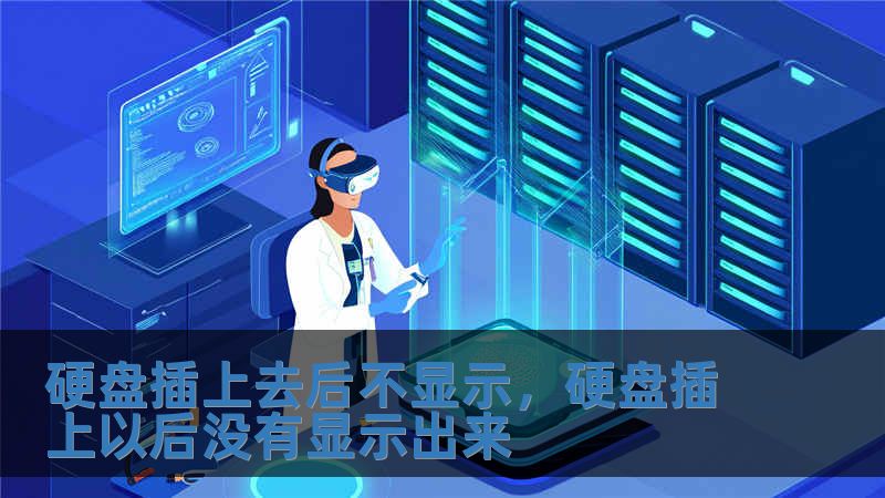 硬盤插上去后不顯示，硬盤插上以后沒有顯示出來