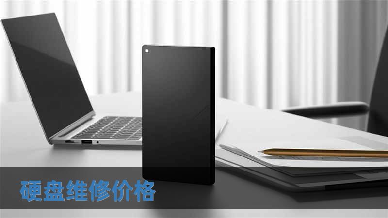 硬盤維修價格