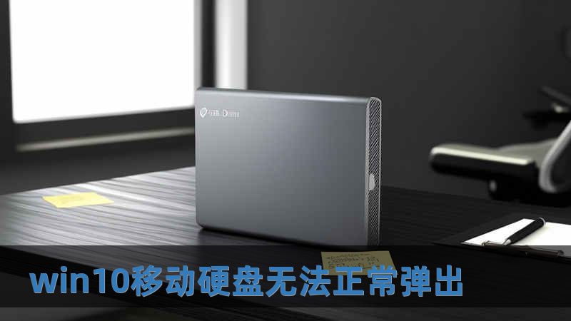 win10移動硬盤無法正常彈出