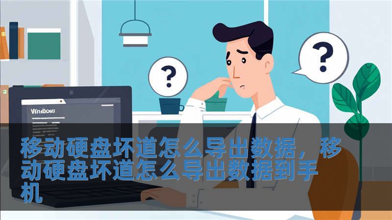 移動硬盤壞道怎么導出數據，移動硬盤壞道怎么導出數據到手機