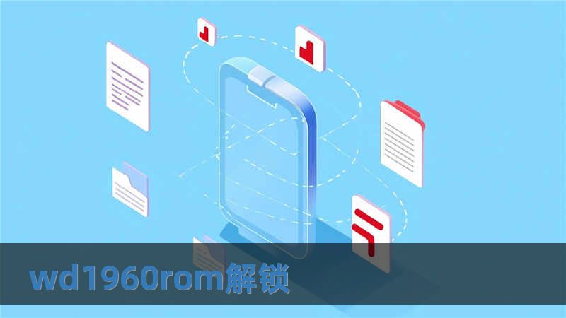 wd1960rom解鎖