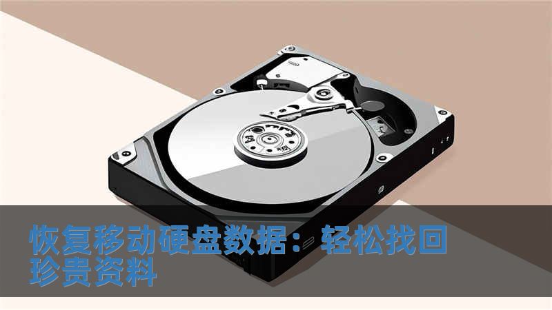恢復移動硬盤數據：輕松找回珍貴資料