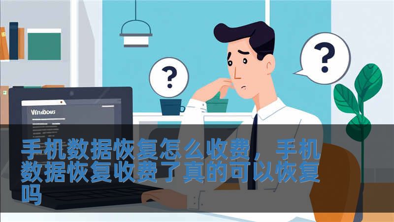 手機數據恢復怎么收費，手機數據恢復收費了真的可以恢復嗎
