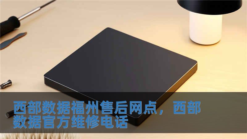 西部數(shù)據(jù)福州售后網(wǎng)點，西部數(shù)據(jù)官方維修電話