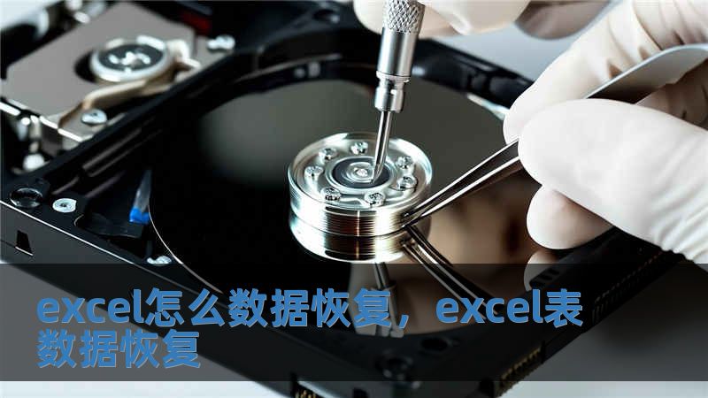 excel怎么數據恢復，excel表數據恢復