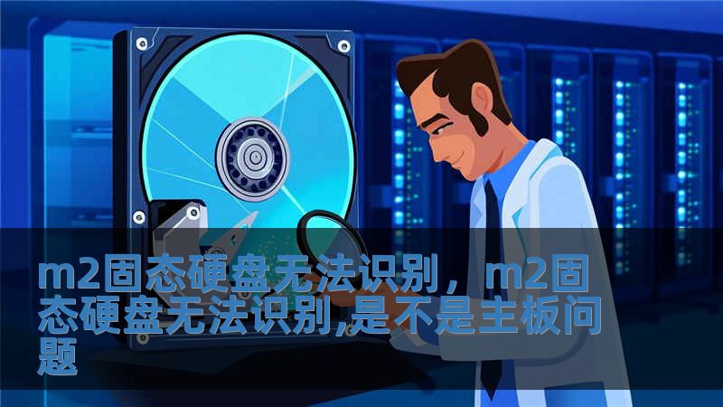 m2固態(tài)硬盤無法識別，m2固態(tài)硬盤無法識別,是不是主板問題