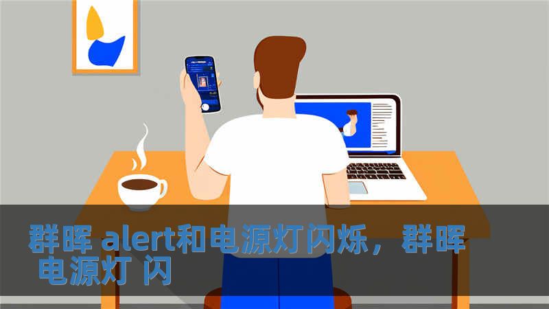 群暉 alert和電源燈閃爍，群暉 電源燈 閃
