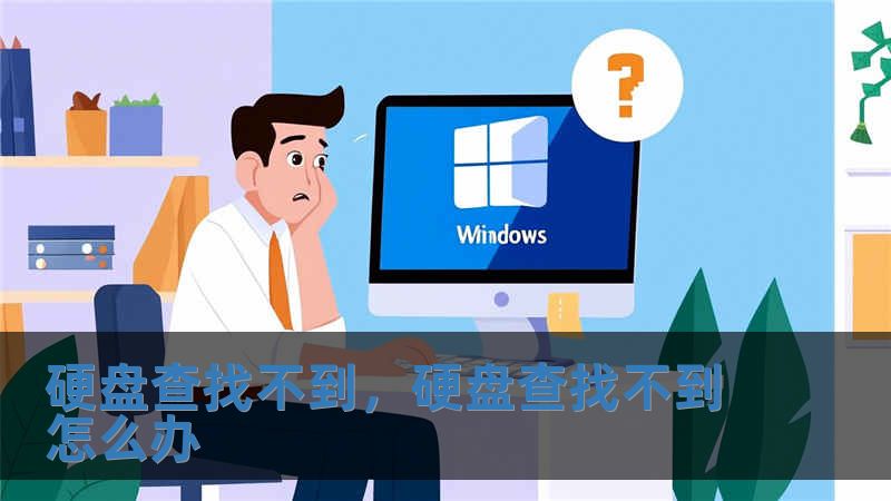 硬盤查找不到，硬盤查找不到怎么辦