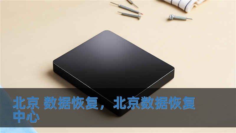 北京 數(shù)據(jù)恢復(fù)，北京數(shù)據(jù)恢復(fù)中心