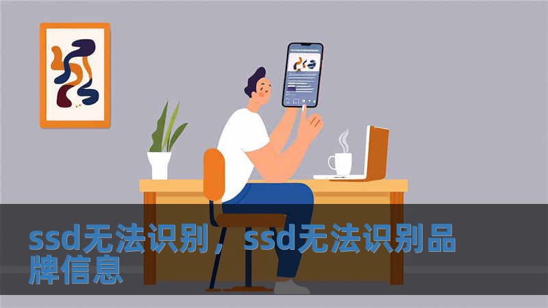 ssd無法識別，ssd無法識別品牌信息