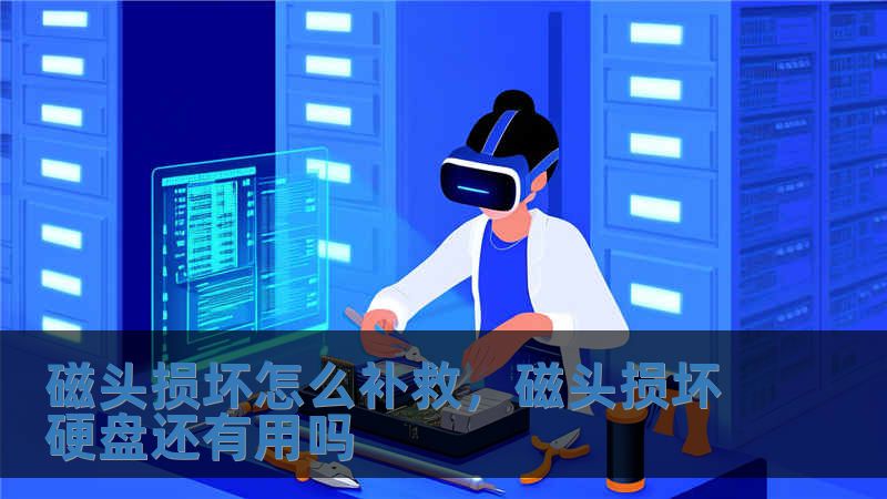 磁頭損壞怎么補救，磁頭損壞硬盤還有用嗎