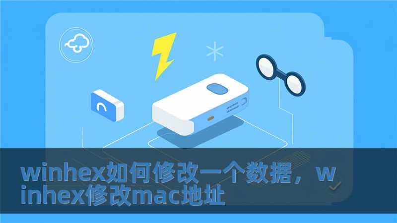 winhex如何修改一個數(shù)據(jù)，winhex修改mac地址