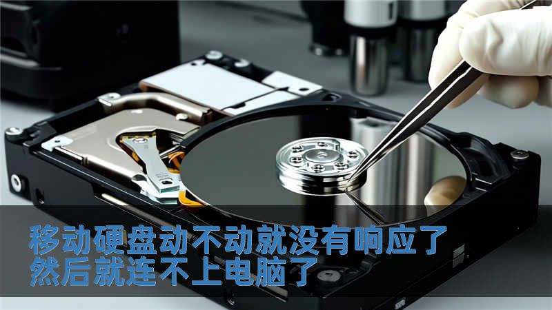 移動硬盤動不動就沒有響應了然后就連不上電腦了