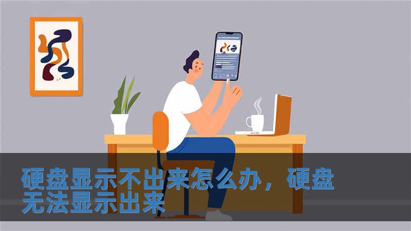 硬盤顯示不出來怎么辦，硬盤無法顯示出來