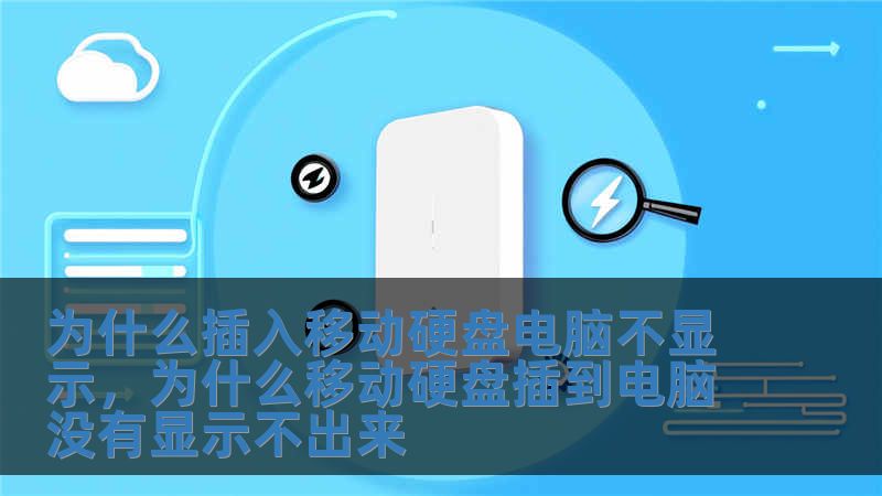 為什么插入移動硬盤電腦不顯示，為什么移動硬盤插到電腦沒有顯示不出來