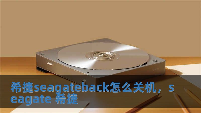希捷seagateback怎么關(guān)機，seagate 希捷