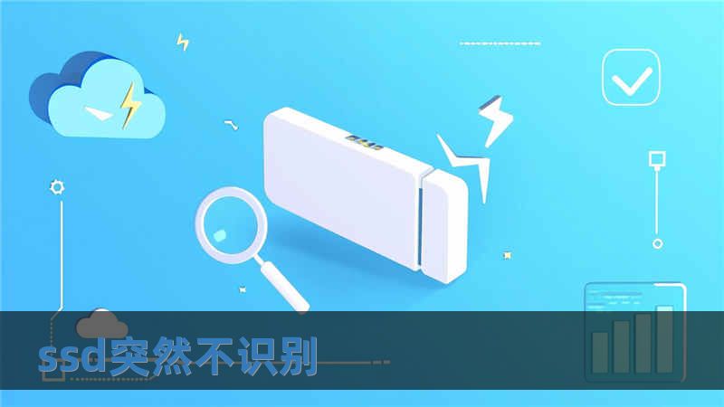 ssd突然不識(shí)別