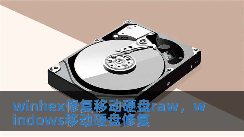 winhex修復移動硬盤raw，windows移動硬盤修復