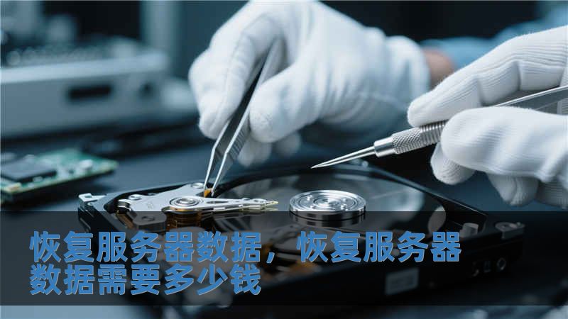 恢復服務器數據，恢復服務器數據需要多少錢