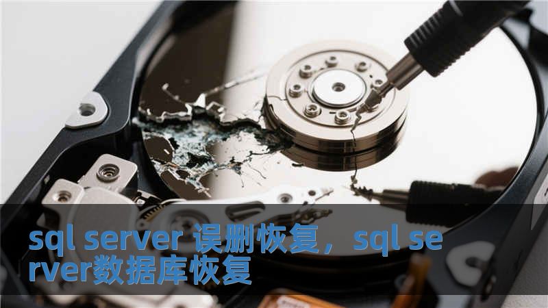 sql server 誤刪恢復，sql server數據庫恢復