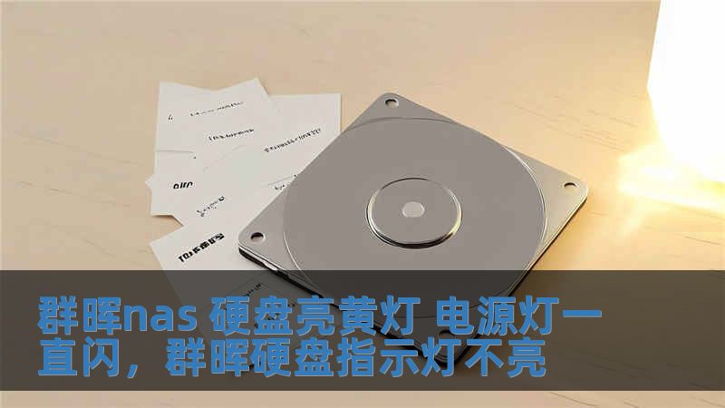 群暉nas 硬盤亮黃燈 電源燈一直閃，群暉硬盤指示燈不亮