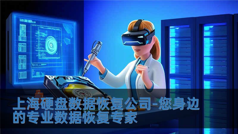 上海硬盤數據恢復公司-您身邊的專業數據恢復專家