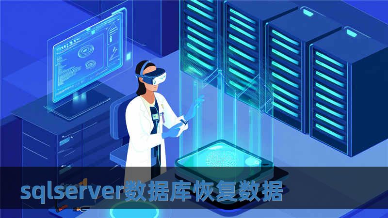 sqlserver數(shù)據(jù)庫恢復(fù)數(shù)據(jù)
