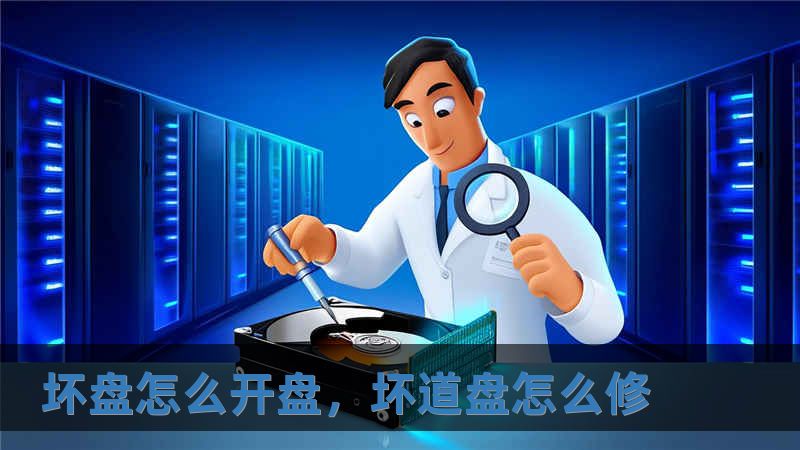 壞盤怎么開盤，壞道盤怎么修