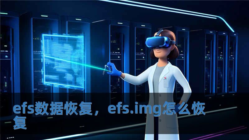 efs數(shù)據(jù)恢復(fù)，efs.img怎么恢復(fù)