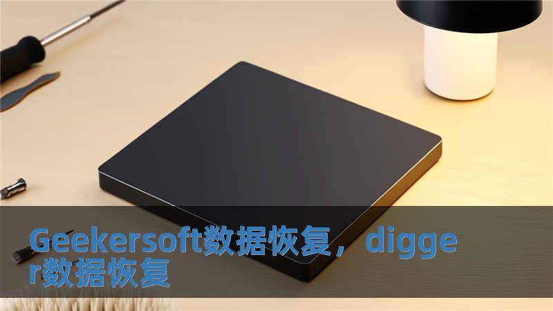 Geekersoft數據恢復，digger數據恢復