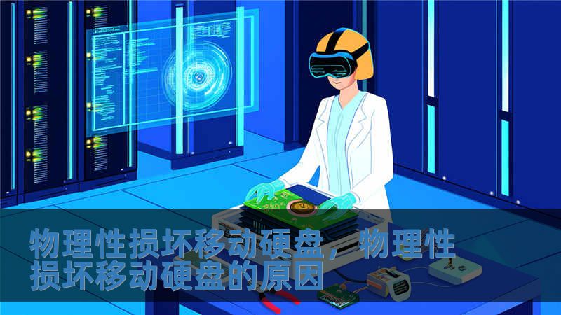 物理性損壞移動硬盤，物理性損壞移動硬盤的原因
