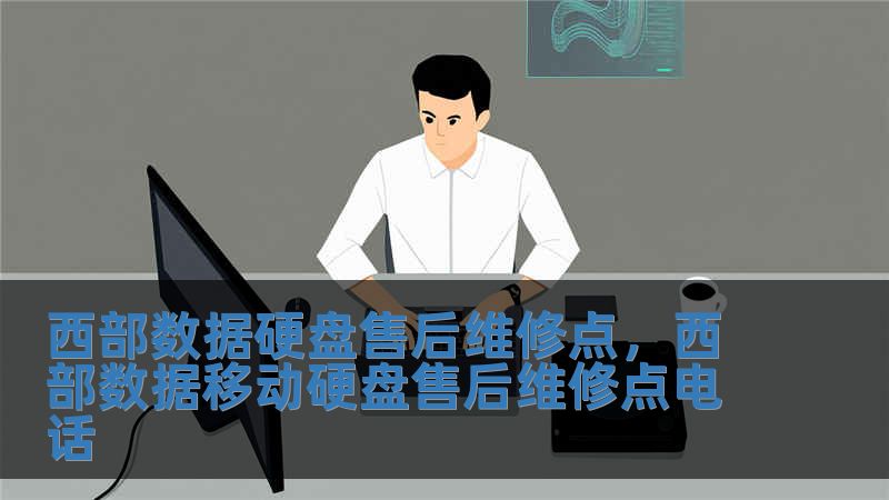 西部數(shù)據(jù)硬盤售后維修點，西部數(shù)據(jù)移動硬盤售后維修點電話
