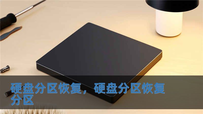 硬盤(pán)分區(qū)恢復(fù)，硬盤(pán)分區(qū)恢復(fù)分區(qū)