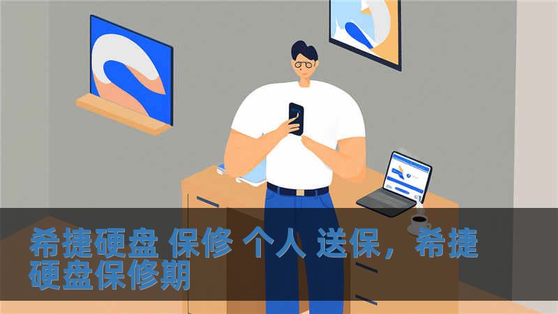 希捷硬盤 保修 個人 送保，希捷硬盤保修期