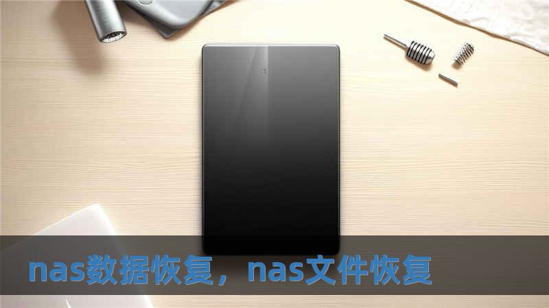nas數據恢復，nas文件恢復