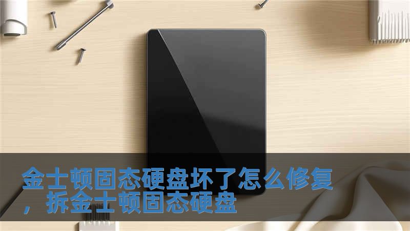 金士頓固態硬盤壞了怎么修復，拆金士頓固態硬盤