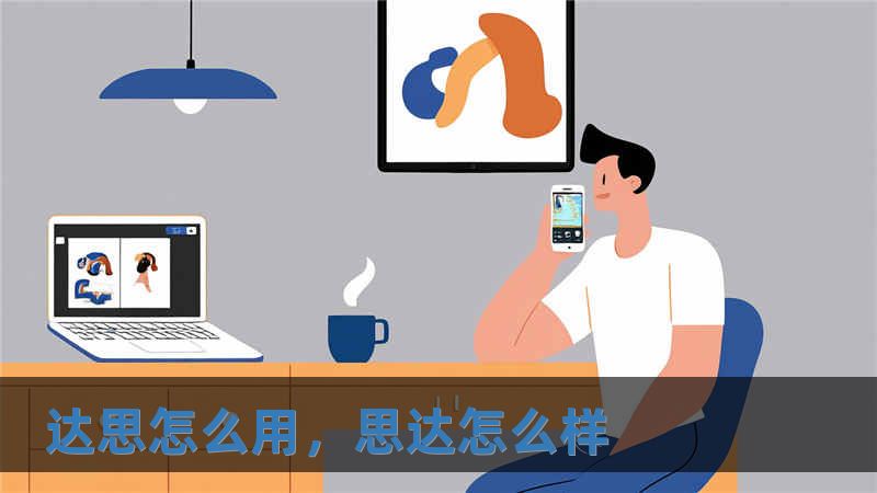 達思怎么用，思達怎么樣