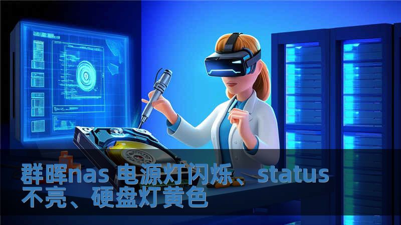 群暉nas 電源燈閃爍、status不亮、硬盤燈黃色