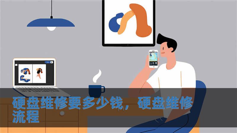 硬盤維修要多少錢，硬盤維修流程