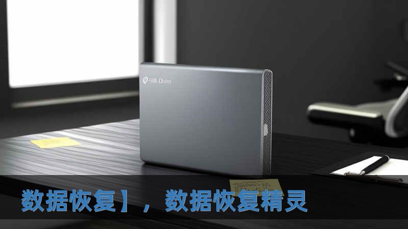 數據恢復】，數據恢復精靈